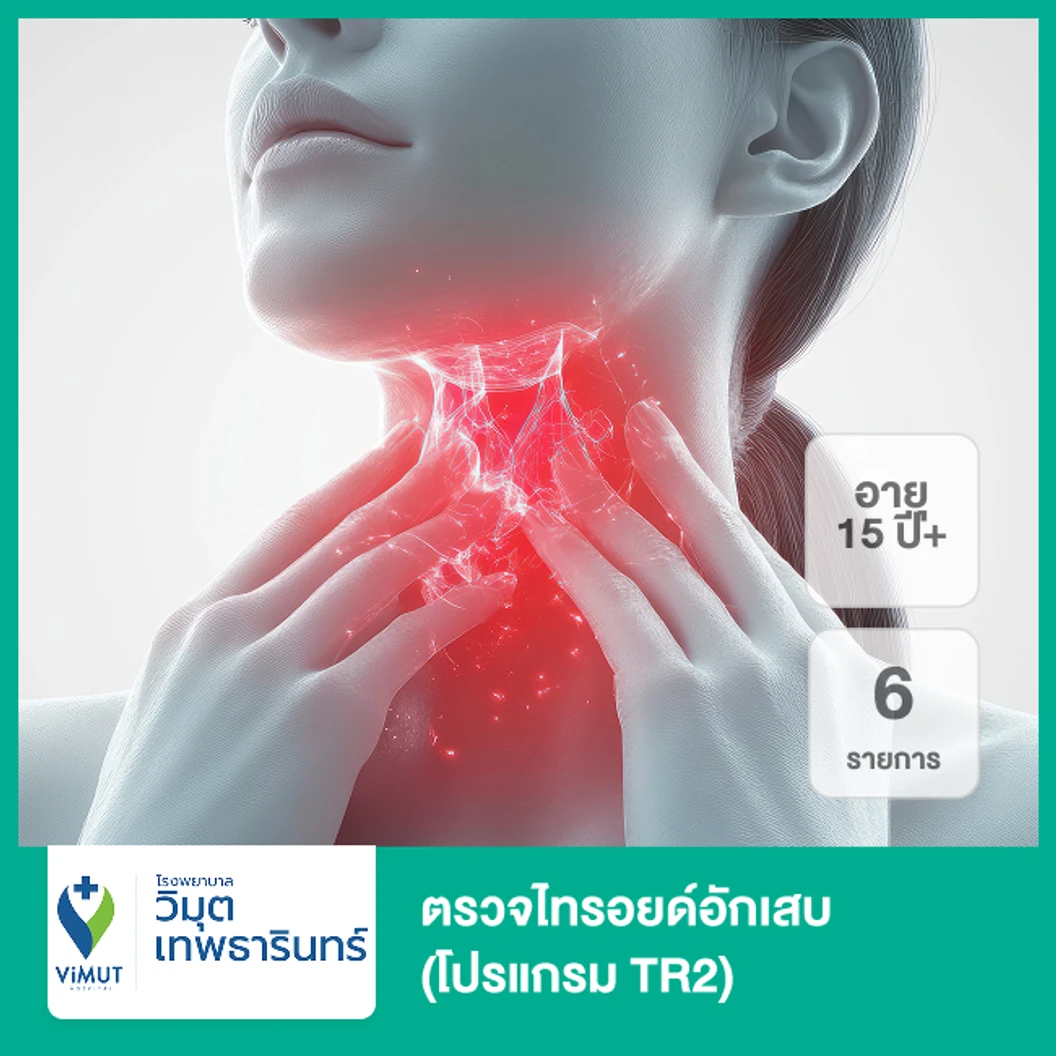 ตรวจไทรอยด์อักเสบ 6 รายการ (โปรแกรม TR2) (15 ปีขึ้นไป)