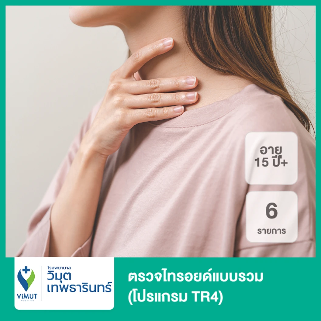 ตรวจไทรอยด์แบบรวม 6 รายการ (โปรแกรม TR4) (15 ปีขึ้นไป)
