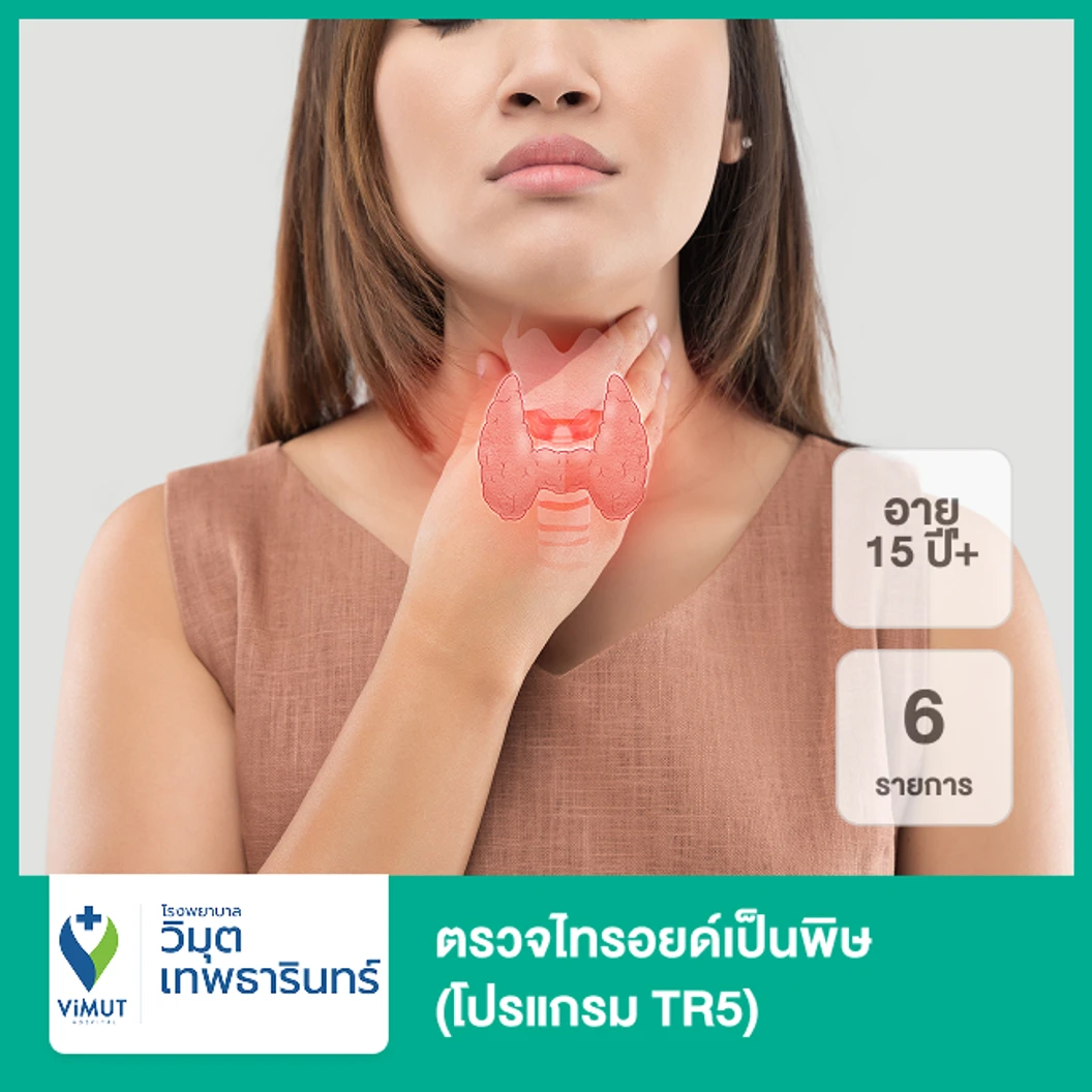 ตรวจไทรอยด์เป็นพิษ 6 รายการ (โปรแกรม TR5) (15 ปีขึ้นไป)