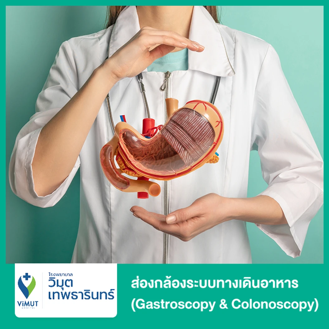 ส่องกล้องระบบทางเดินอาหาร (Gastroscopy & Colonoscopy) ด้วยวิธีให้ยานอนหลับ โดยวิสัญญีแพทย์