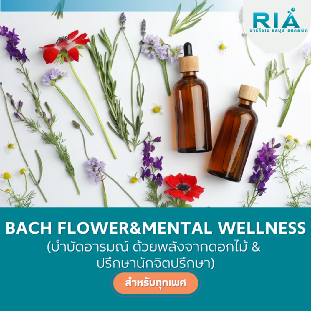 ปรึกษานักจิตวิทยา (Mental Wellness) สำหรับผู้ที่ต้องการเสริมสร้างความมั่นคงในชีวิตส่วนตัว ฟรี! บำบัดอารมณ์ ด้วยพลังจากดอกไม้ (Bach Flower) (รับบริการที่คลินิก)