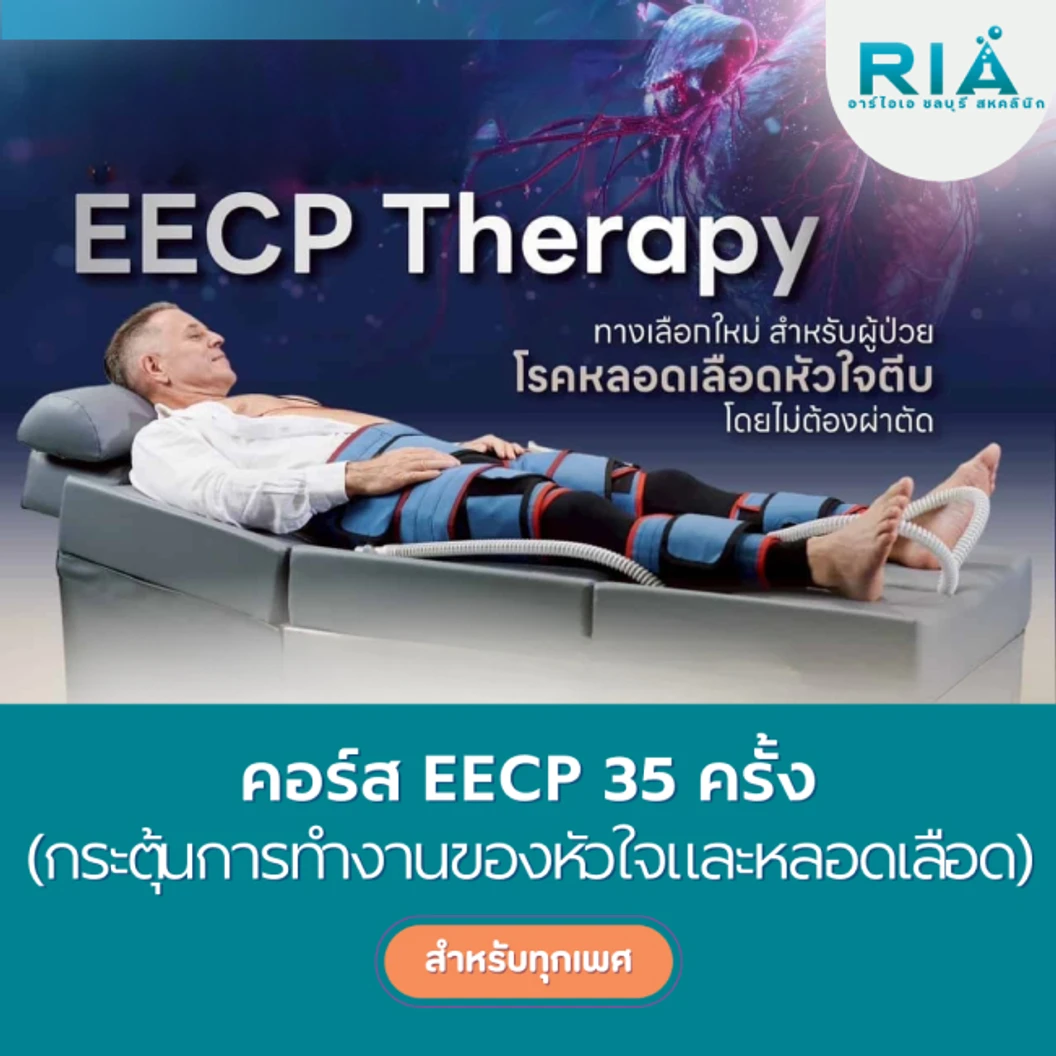 คอร์สโปรแกรม EECP กระตุ้นการทำงานของหัวใจและหลอดเลือด 35 ครั้ง