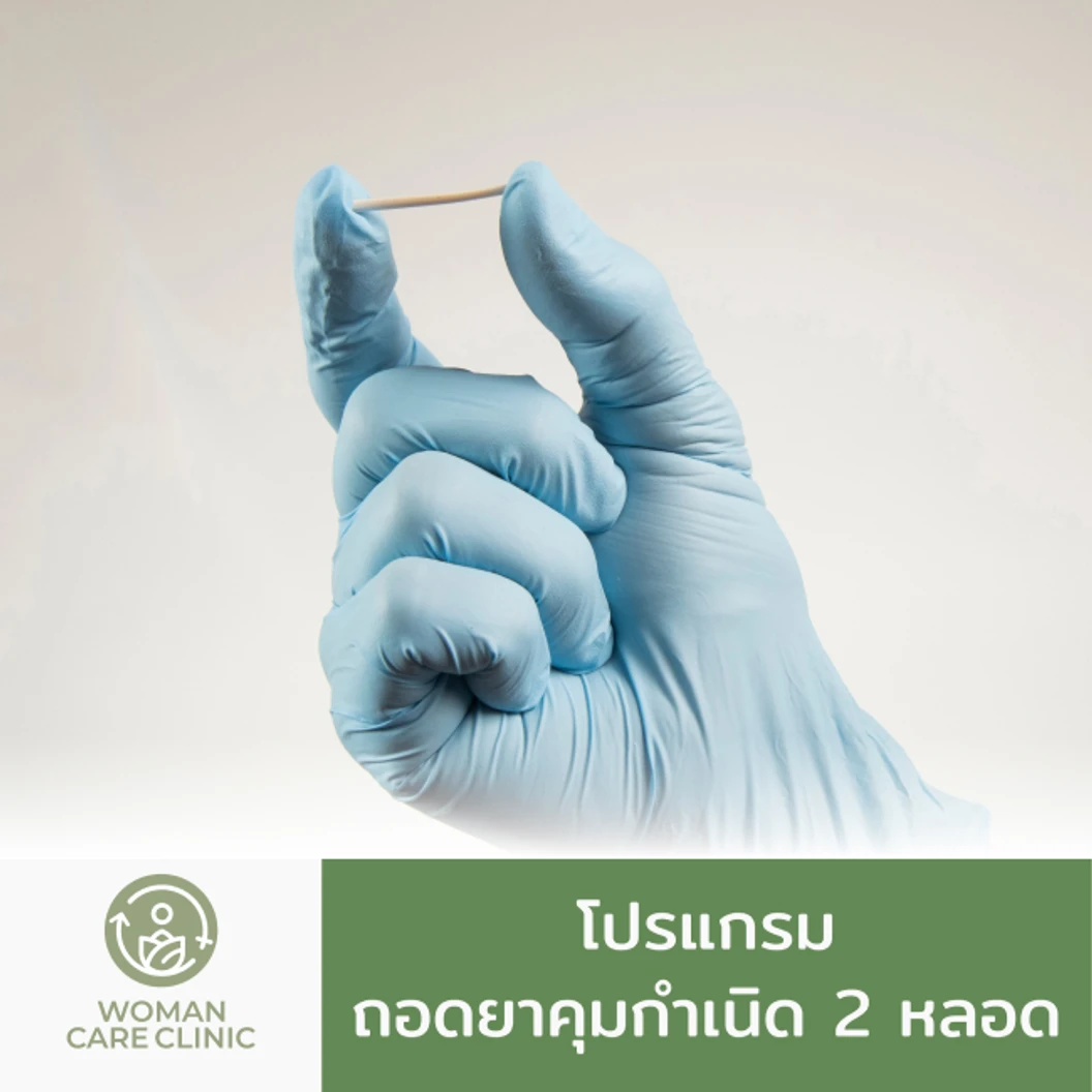 ถอดยาฝังคุมกำเนิด แบบ 2 หลอด