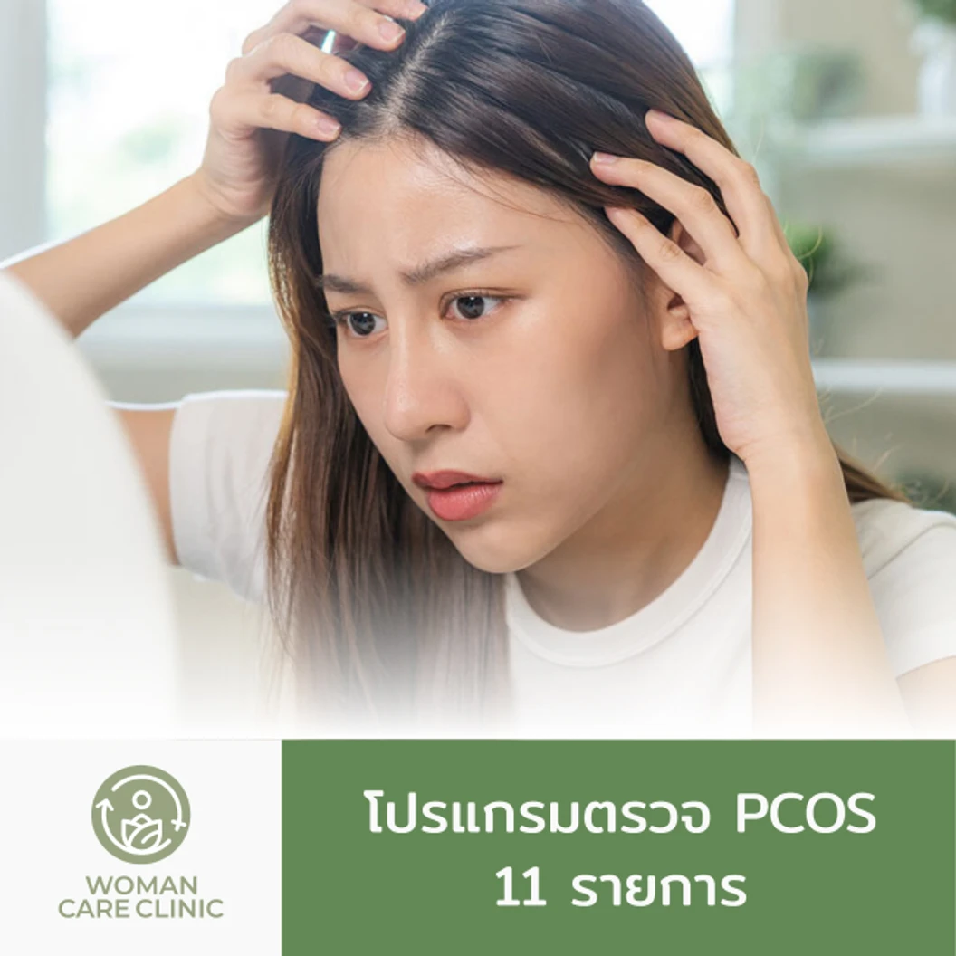 ตรวจคัดกรองภาวะถุงน้ำในรังไข่หลายใบ 11 รายการ (PCOS)