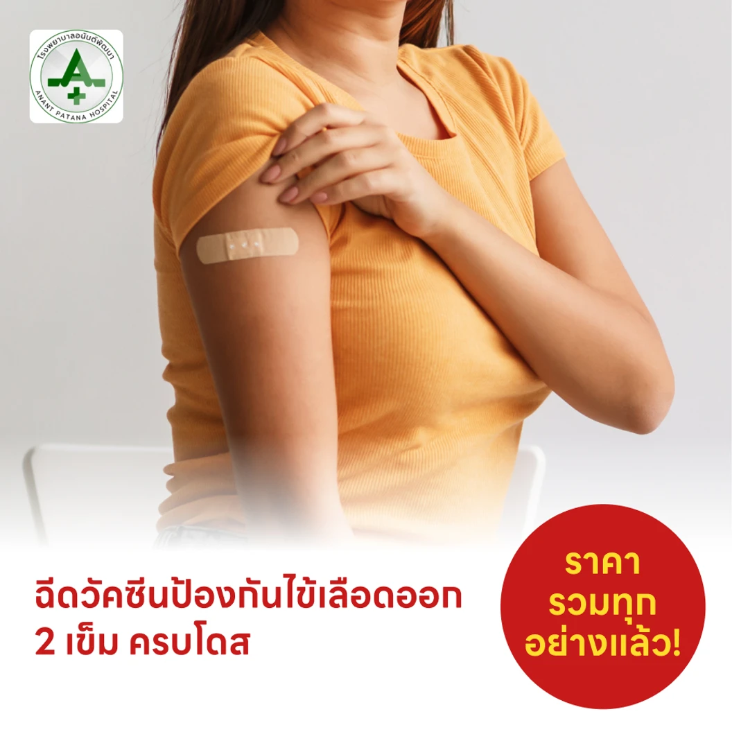 ฉีดวัคซีนไข้เลือดออก 4 สายพันธุ์ 2 เข็ม