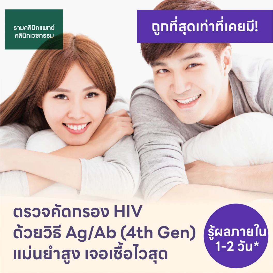 ตรวจคัดกรอง HIV แบบเจาะลึก รู้ผลใน 1-2 วัน (Ag/Ab Combo)
