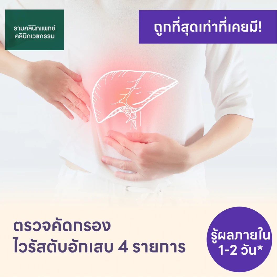 ตรวจคัดกรองไวรัสตับอักเสบ 4 รายการ