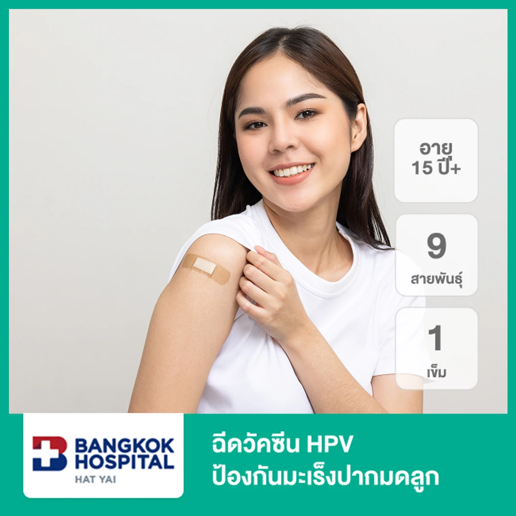 ฉีดวัคซีน HPV ป้องกันมะเร็งปากมดลูก ชนิด 9 สายพันธุ์ 1 เข็ม (15 ปีขึ้นไป)