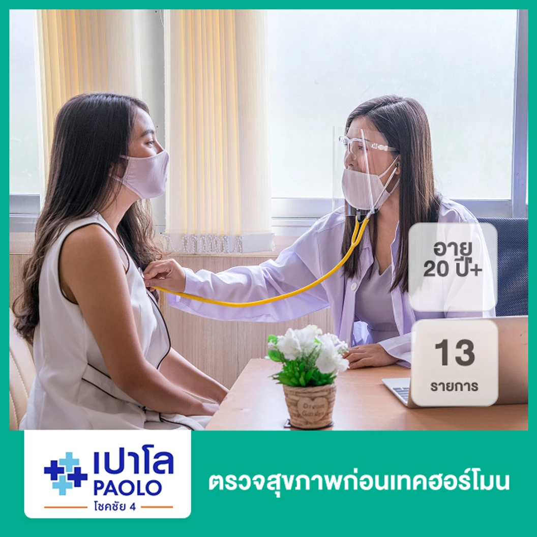 ตรวจสุขภาพก่อนเทคฮอร์โมน 13 รายการ (20 ปีขึ้นไป)