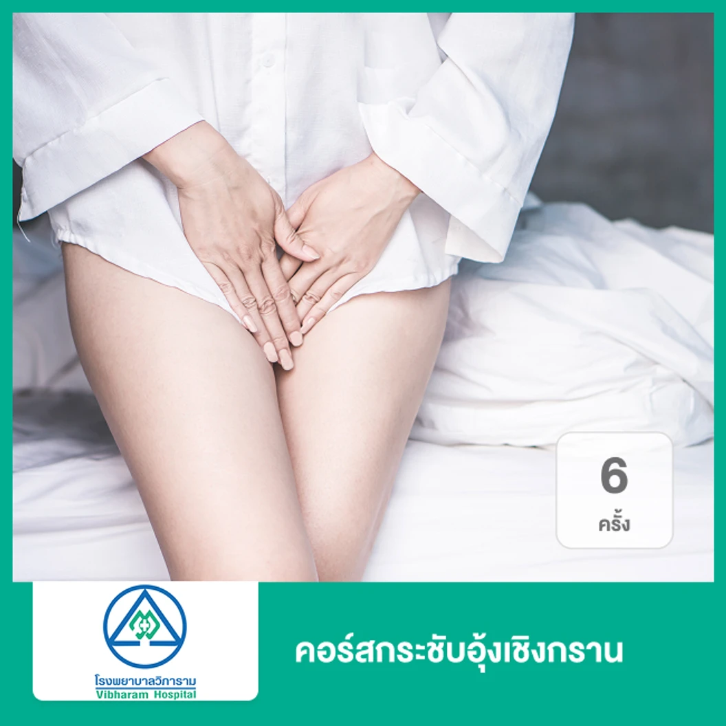 คอร์สกระชับอุ้งเชิงกราน ด้วยคลื่นแม่เหล็กไฟฟ้า 6 ครั้ง