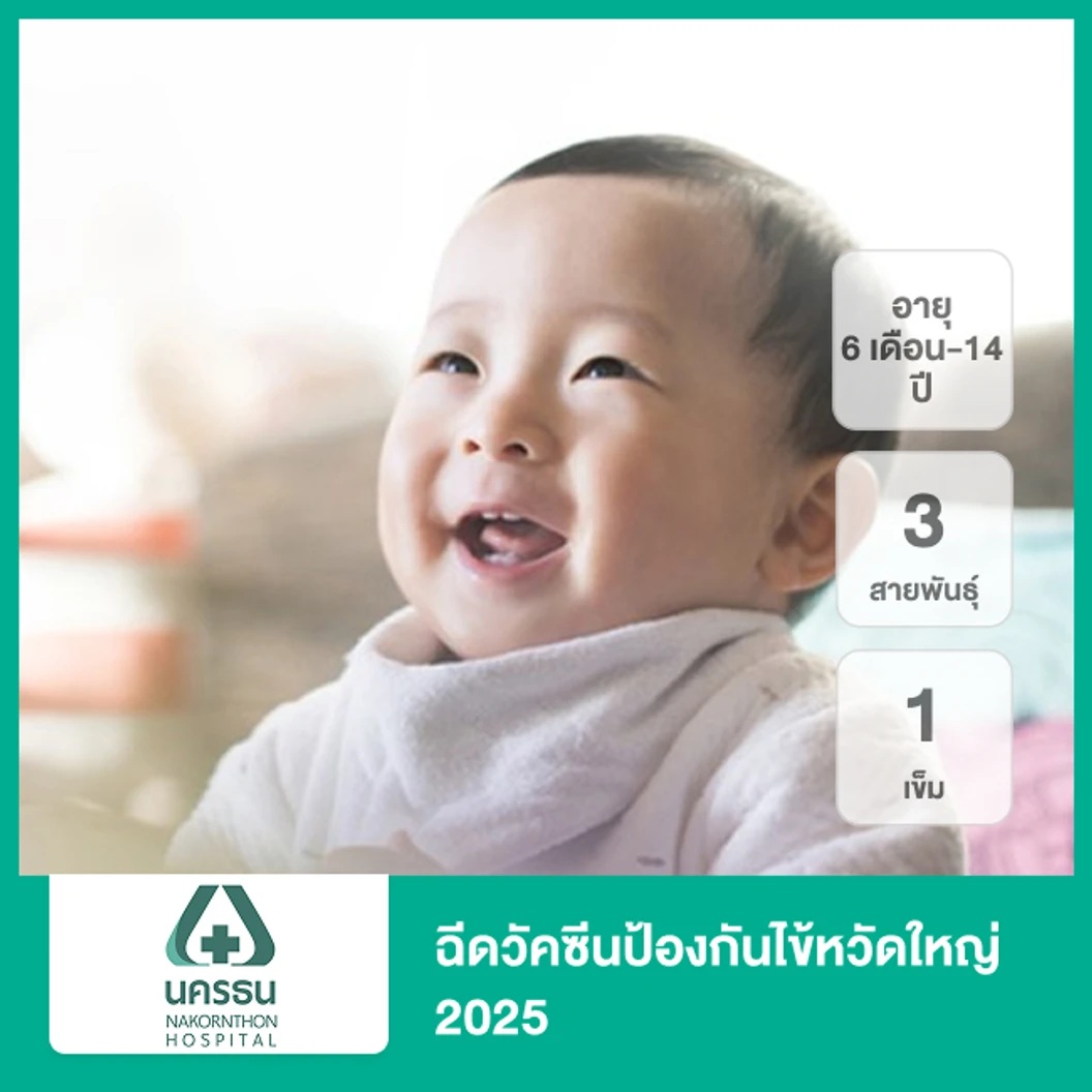 ฉีดวัคซีนป้องกันไข้หวัดใหญ่ 2025 3 สายพันธุ์ 1 เข็ม (6 เดือน-14 ปี)