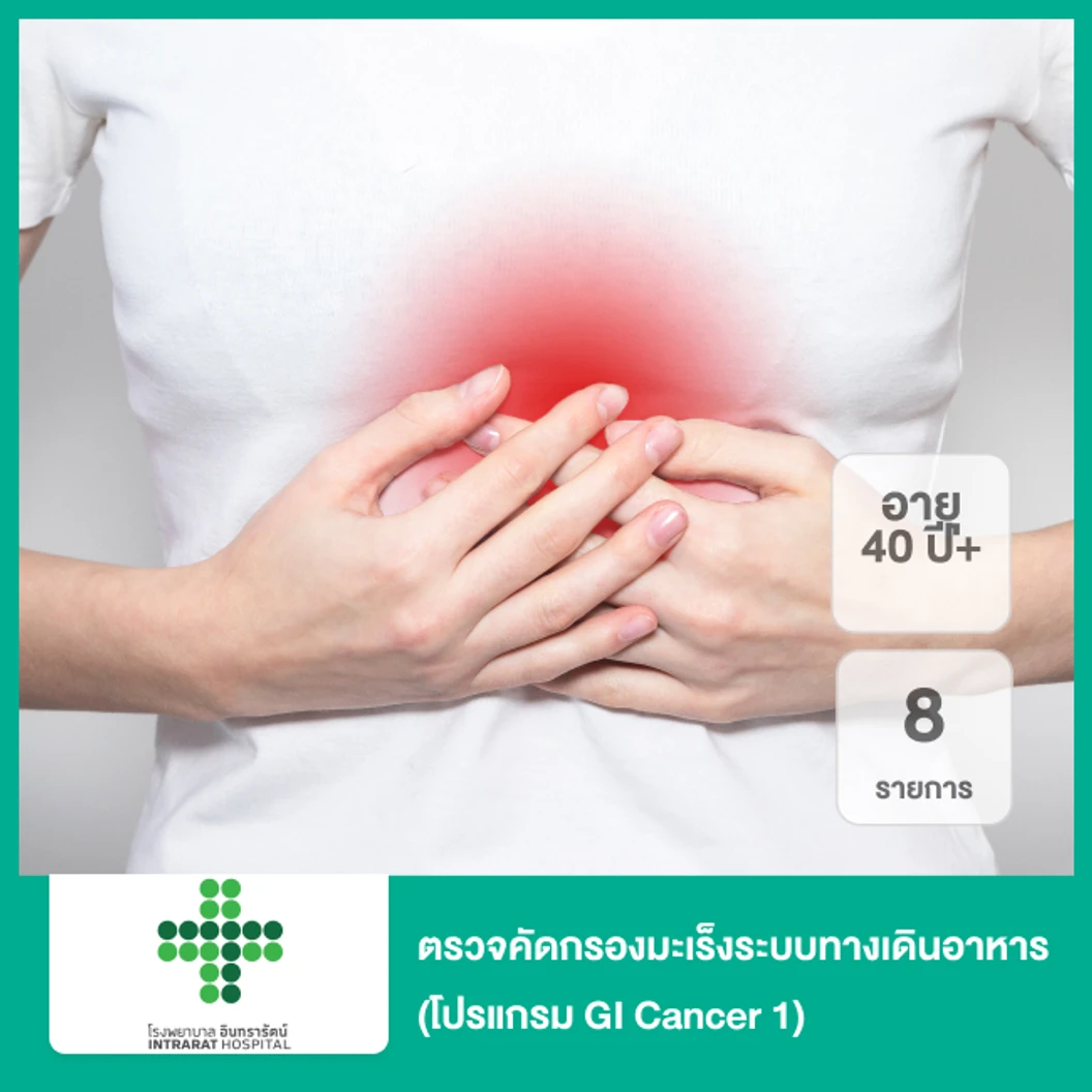 ตรวจคัดกรองมะเร็งระบบทางเดินอาหาร 8 รายการ (โปรแกรม GI Cancer 1) สำหรับผู้ที่อายุ 40 ปีขึ้นไป