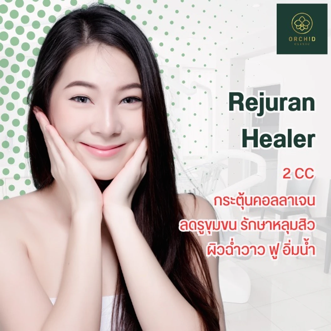 โปรแกรมเมโสหน้าใส Rejuran 2 ซีซี