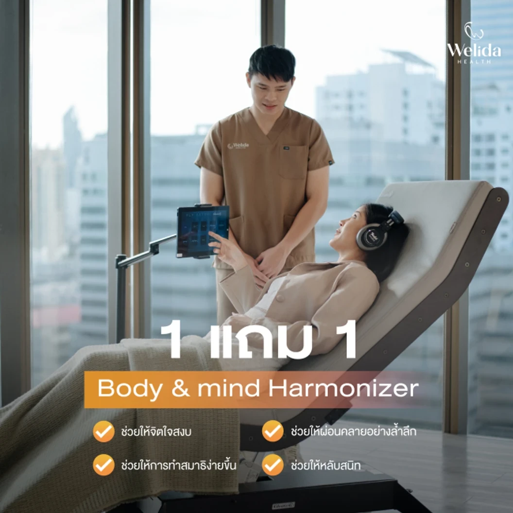 โปรแกรม Body & Mind Harmonizer ปรับสมดุลการนอนให้ดีขึ้น ช่วยผ่อนคลาย 1 ครั้ง ฟรี! 1 ครั้ง (20 ปีขึ้นไป)
