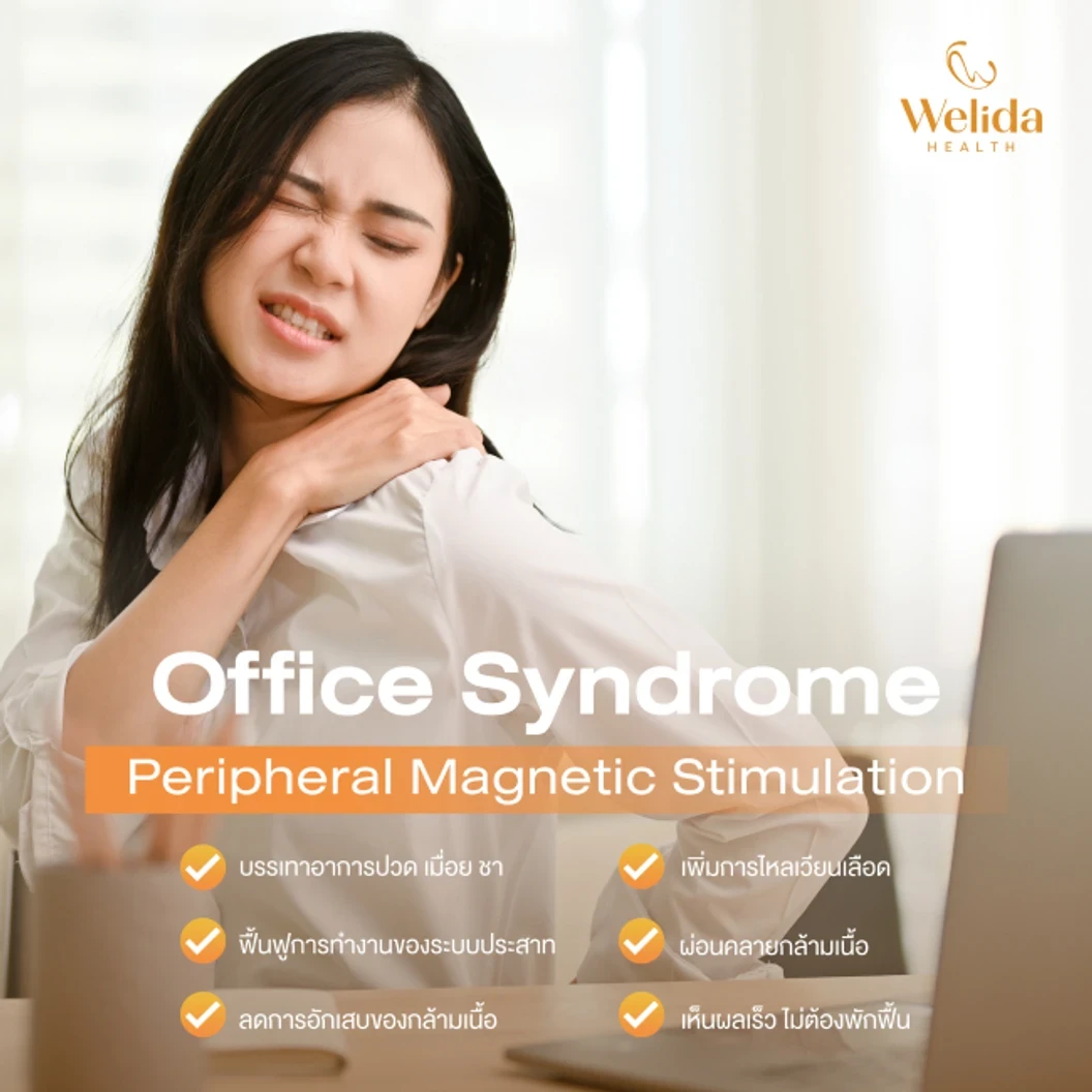 โปรแกรม PMS บรรเทาอาการออฟฟิศซินโดรม