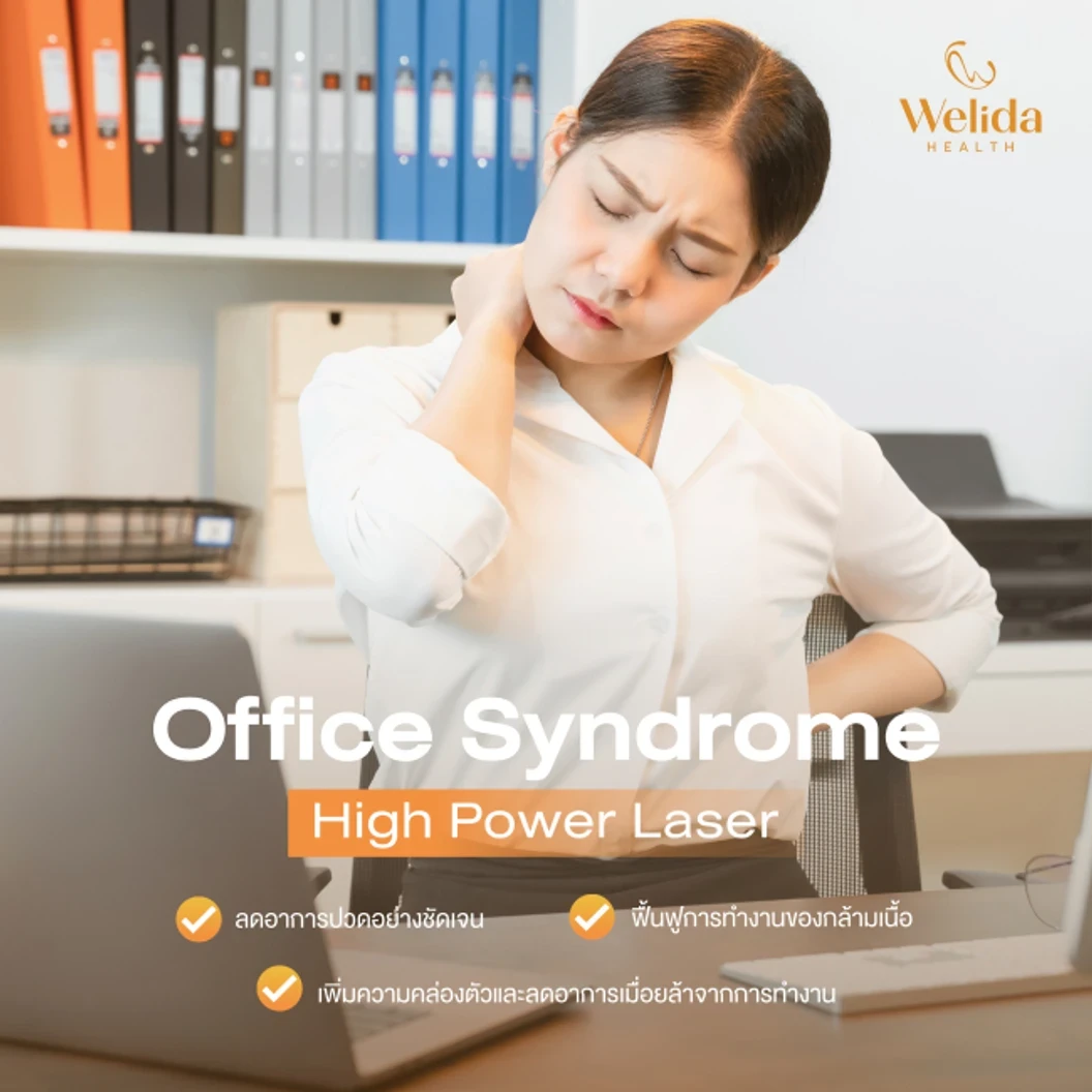 โปรแกรม Hi-Power Laser บรรเทาอาการออฟฟิศซินโดรม