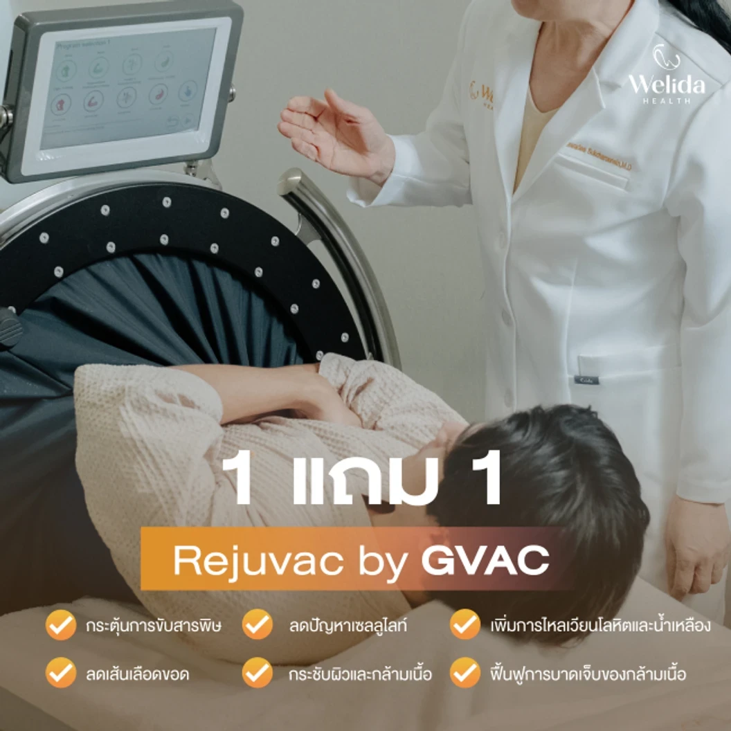 โปรแกรม Rejuvac เพิ่มการไหลเวียนโลหิต ลดปัญหาเซลลูไลท์ 1 ครั้ง ฟรี! 1 ครั้ง (ร่างกาย)