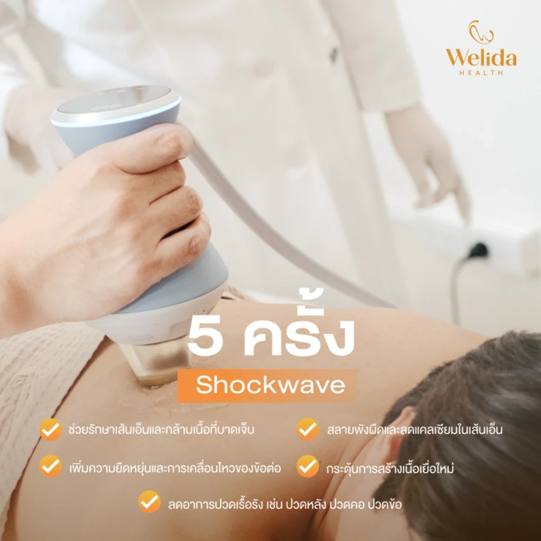 คอร์สโปรแกรม Shockwave บรรเทาอาการออฟฟิศซินโดรม 5 ครั้ง