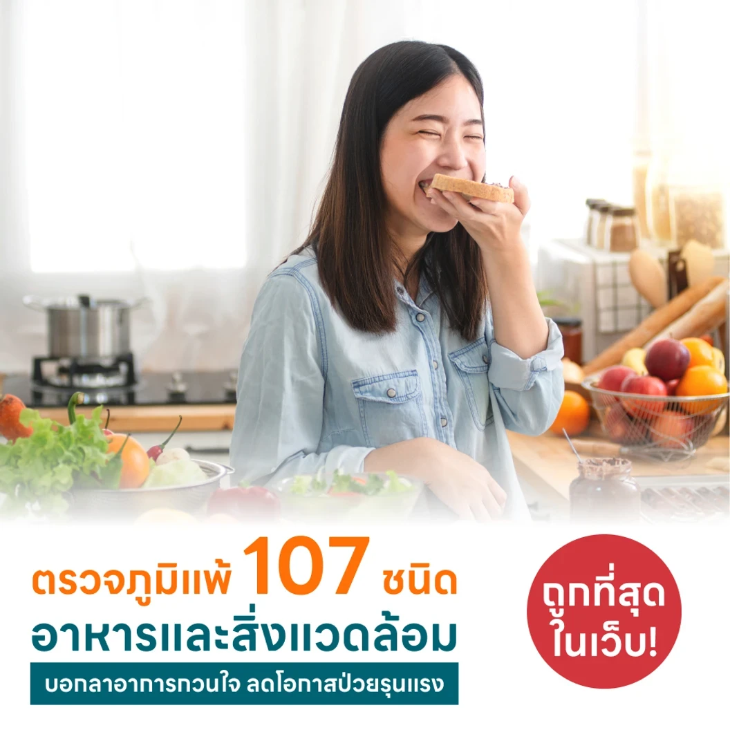 ตรวจหาสารก่อภูมิแพ้อาหารและสิ่งแวดล้อม 107 ชนิด (IgE Test) ด้วยวิธีเจาะเลือด