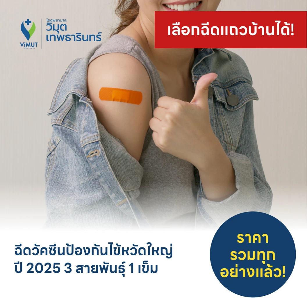 ฉีดวัคซีนป้องกันไข้หวัดใหญ่ 2025 3 สายพันธุ์ 1 เข็ม (15 ปีขึ้นไป)