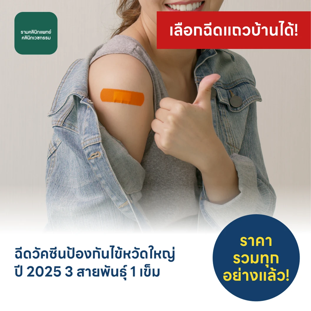 ฉีดวัคซีนป้องกันไข้หวัดใหญ่ 2025 3 สายพันธุ์ 1 เข็ม (15 ปีขึ้นไป)