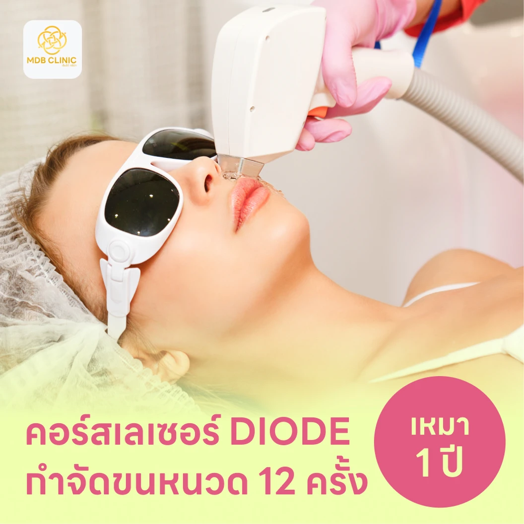 คอร์สเลเซอร์กำจัดขนหนวด 12 ครั้ง ด้วย Diode Laser