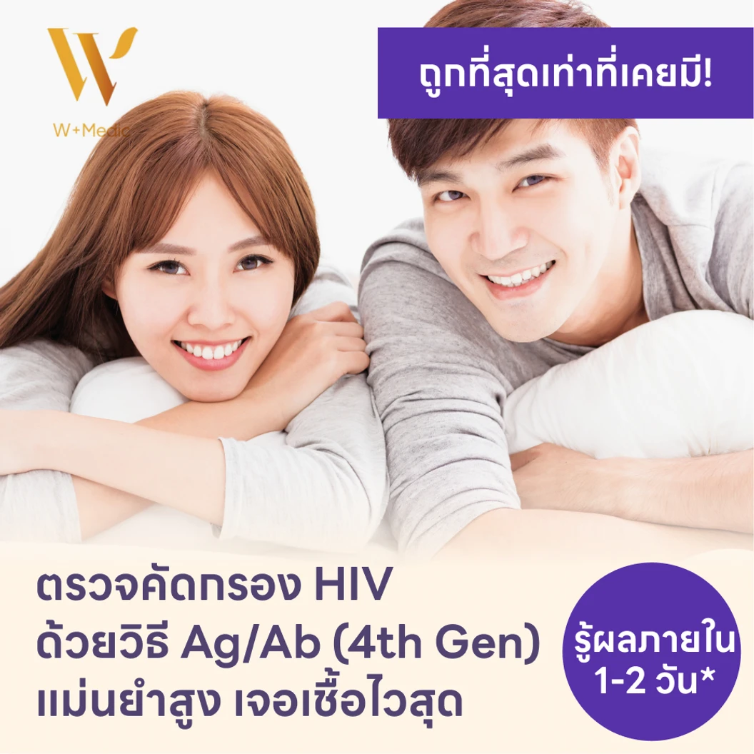 ตรวจคัดกรอง HIV แบบเจาะลึก รู้ผลใน 1-2 วัน (Ag/Ab Combo)