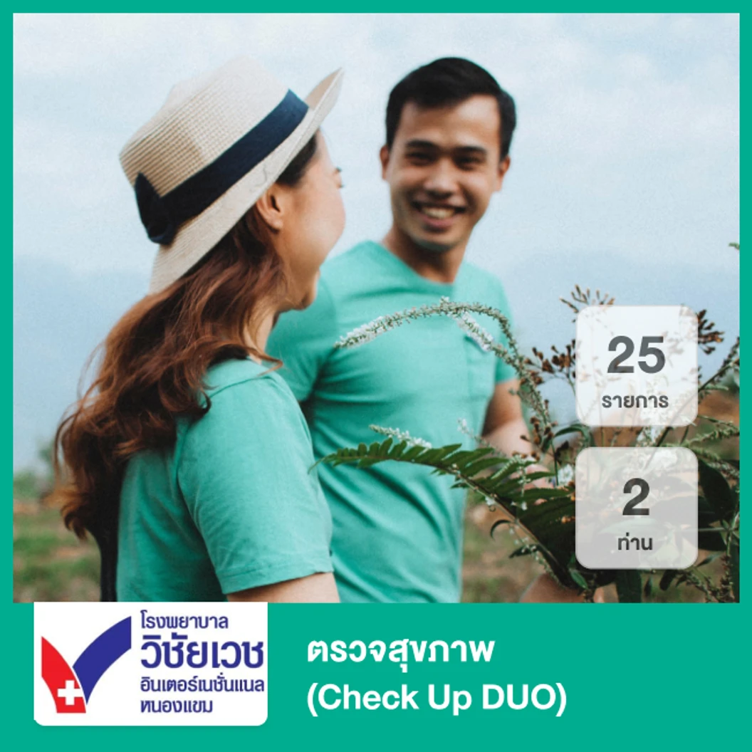 ตรวจสุขภาพ 25 รายการ สำหรับ 2 ท่าน (Check Up DUO)