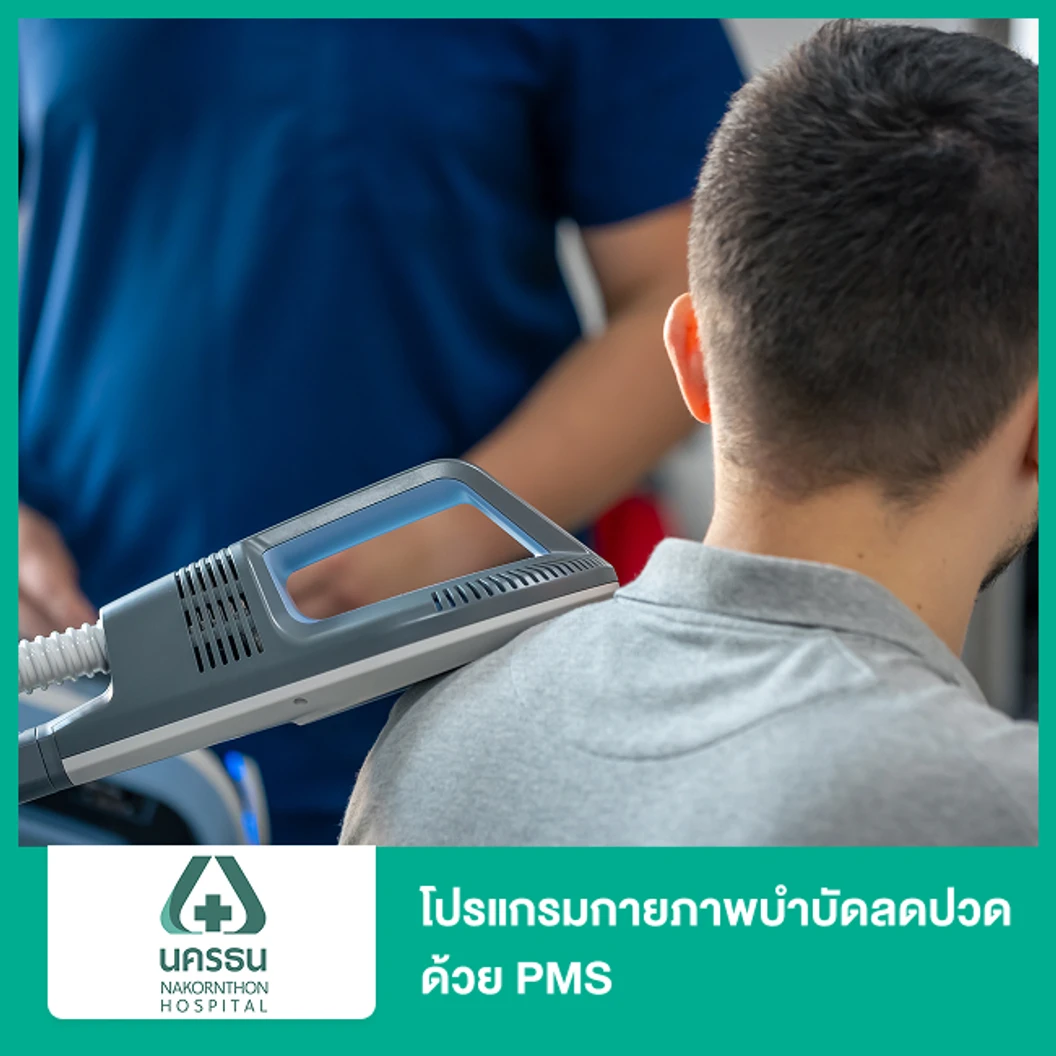 โปรแกรมกายภาพบำบัดลดปวด ด้วย PMS