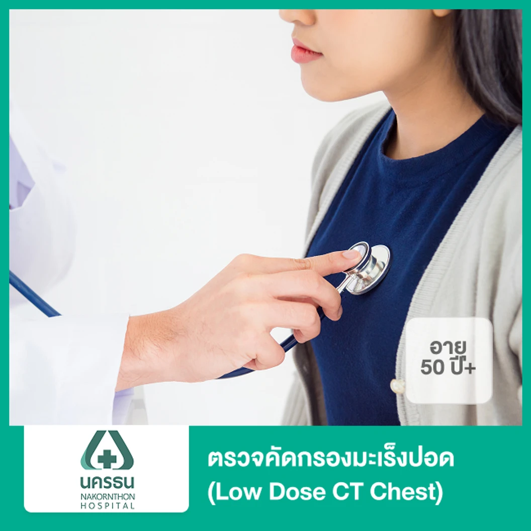 ตรวจคัดกรองมะเร็งปอด (Low Dose CT Chest) (50 ปีขึ้นไป)