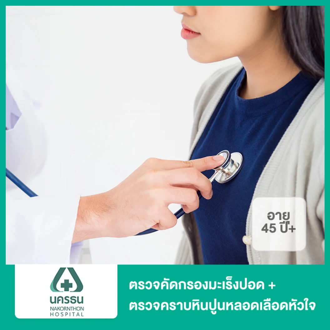 ตรวจคัดกรองมะเร็งปอด + ตรวจคราบหินปูนหลอดเลือดหัวใจ ด้วย CT Scan (45 ปีขึ้นไป)