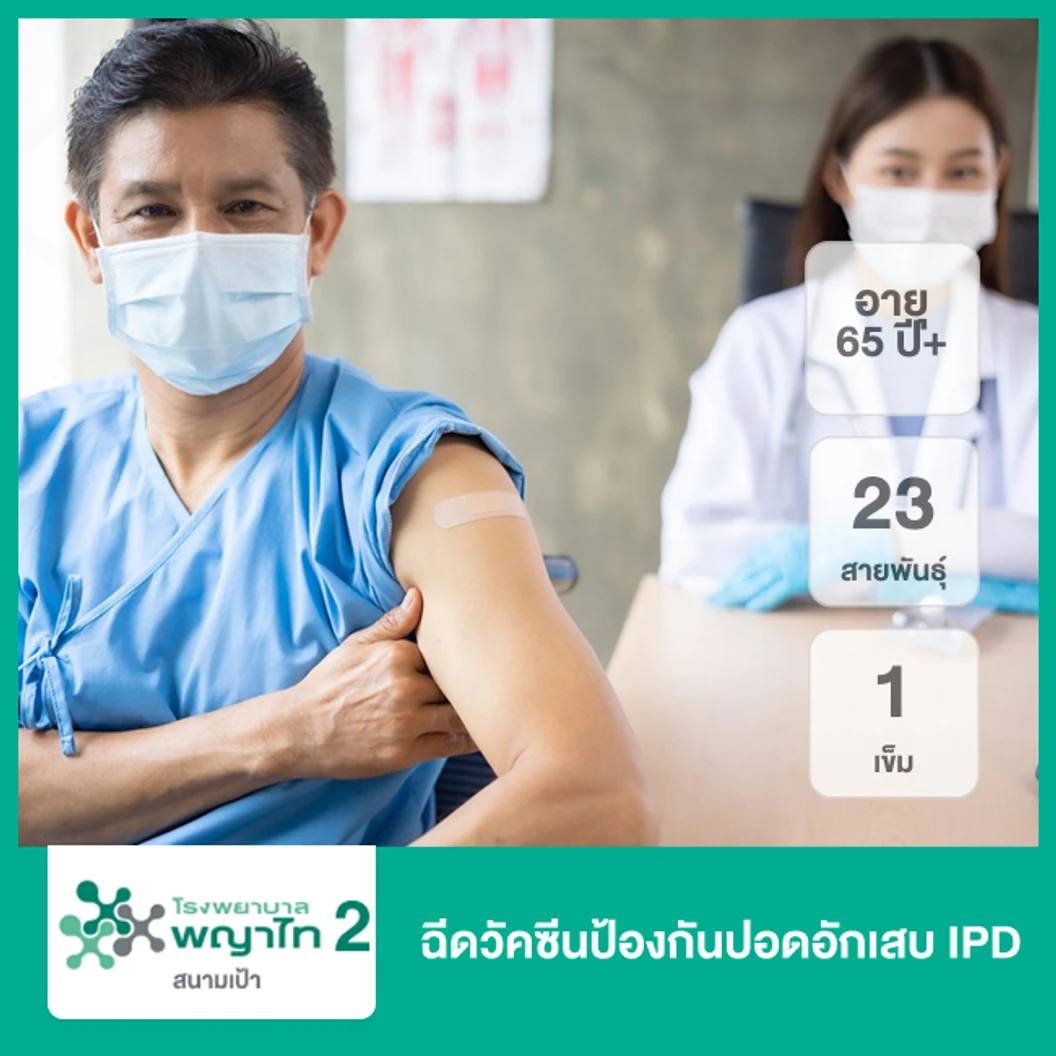 ฉีดวัคซีนป้องกันปอดอักเสบ IPD 23 สายพันธุ์ 1 เข็ม (65 ปีขึ้นไป)