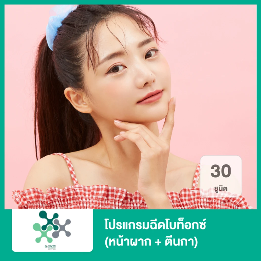 โปรแกรมฉีดโบท็อกซ์ 30 ยูนิต (หน้าผาก + ตีนกา)