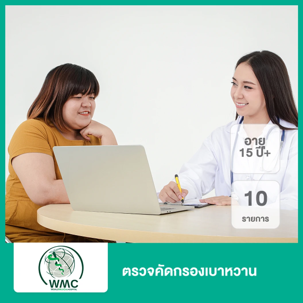 ตรวจคัดกรองเบาหวาน 10 รายการ (15 ปีขึ้นไป)