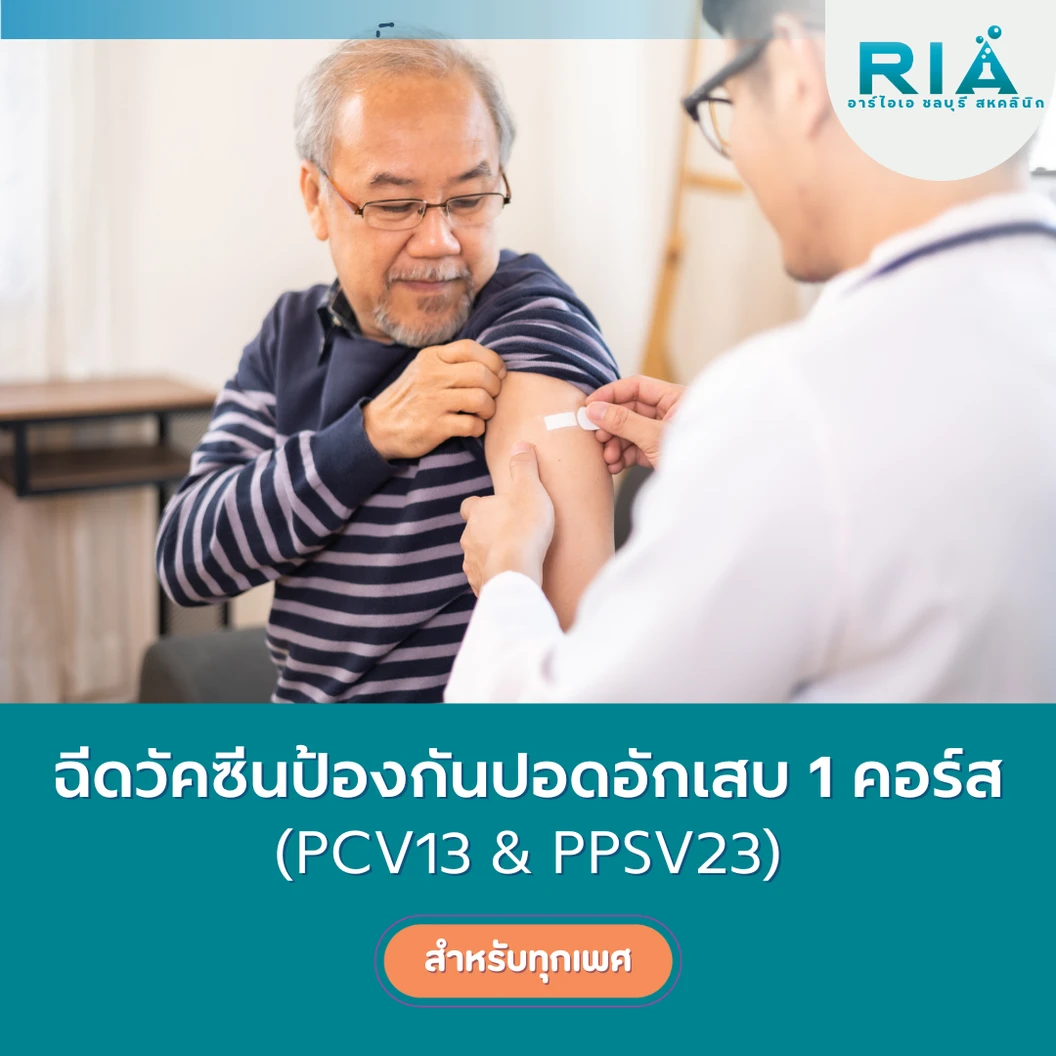 ฉีดวัคซีนป้องกันปอดอักเสบ PCV 13 สายพันธุ์ 1 เข็ม + ฉีดวัคซีนป้องกันปอดอักเสบ PPSV 23 สายพันธุ์ 1 เข็ม
