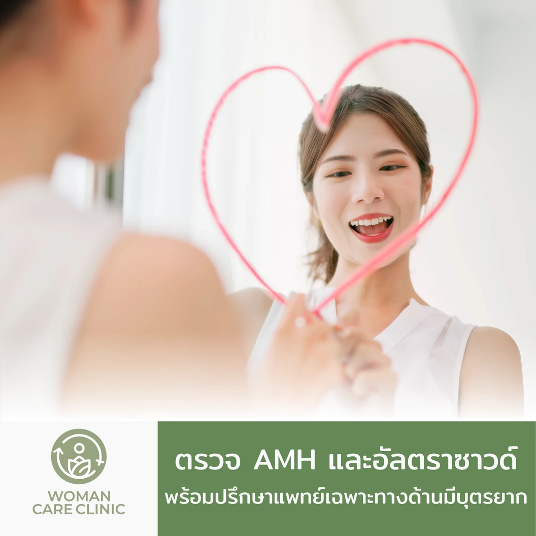 ตรวจระดับฮอร์โมนรังไข่ (AMH) และอัลตราซาวด์มดลูกรังไข่ + TVS พร้อมปรึกษาแพทย์เฉพาะทางด้านมีบุตรยาก
