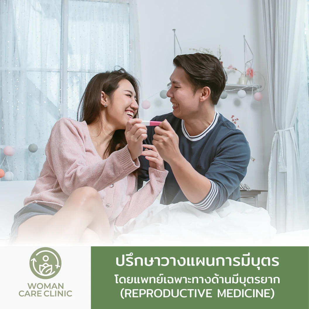 ปรึกษาแพทย์เฉพาะทางด้านมีบุตรยาก (Reproductive Medicine)