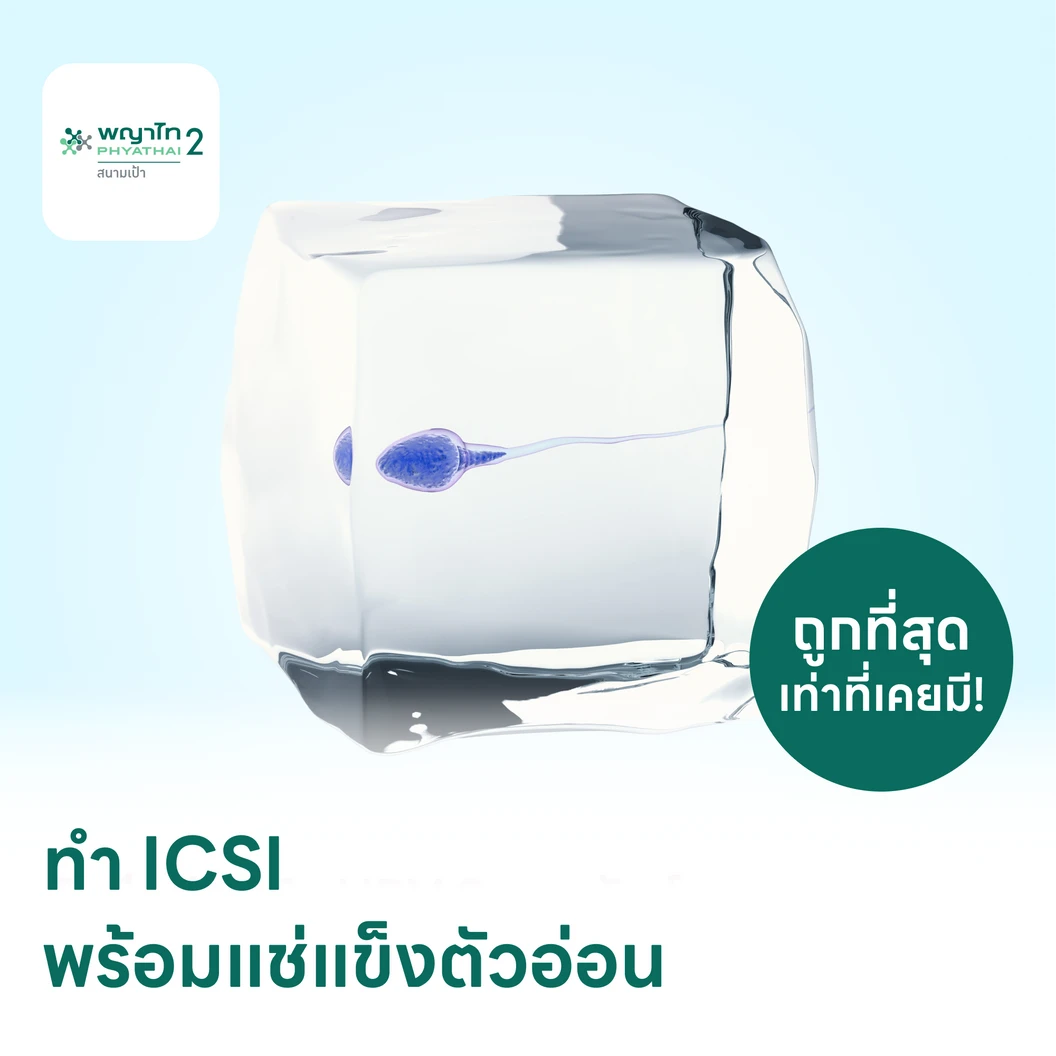 ทำ ICSI พร้อมแช่แข็งตัวอ่อน