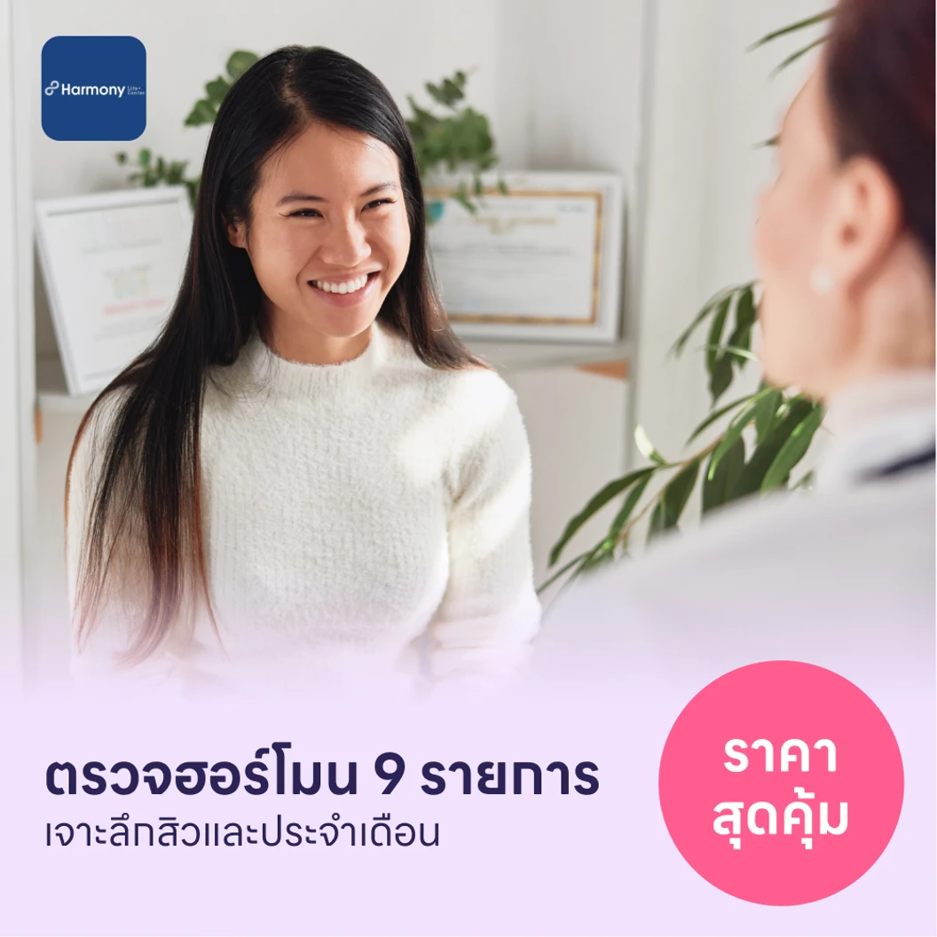 ตรวจฮอร์โมนสำหรับคนที่มีปัญหาสิวเรื้อรังและประจำเดือน 9 รายการ