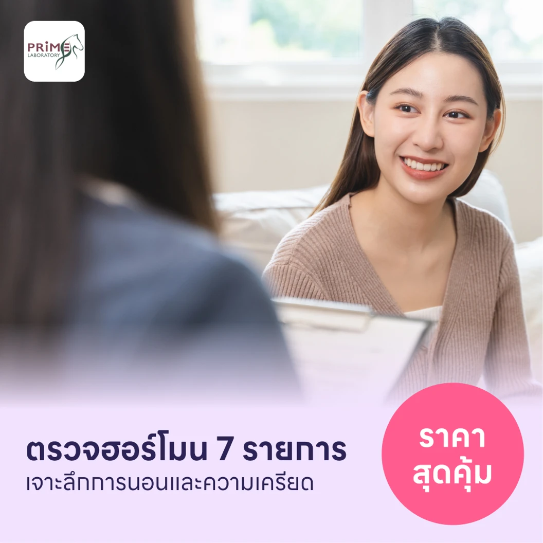 ตรวจฮอร์โมนสำหรับคนที่มีปัญหาการนอนและความเครียด 7 รายการ