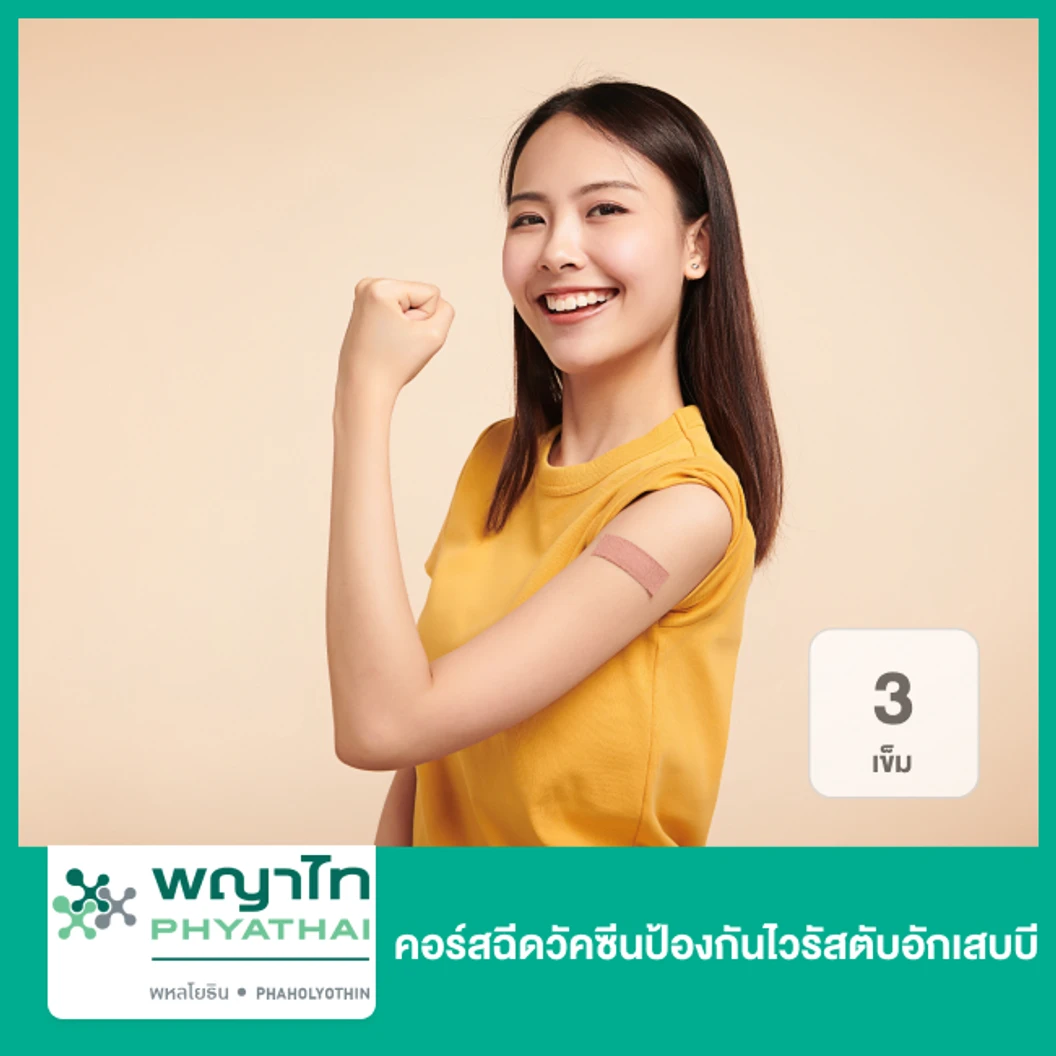 ฉีดวัคซีนป้องกันไวรัสตับอักเสบบี 3 เข็ม