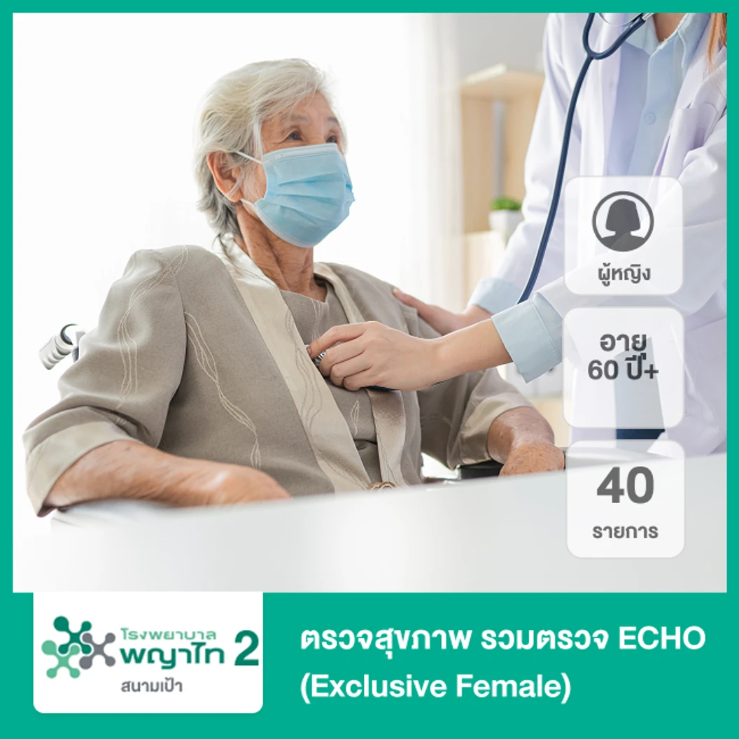 ตรวจสุขภาพ 40 รายการ รวมตรวจ ECHO (Exclusive Female) (ผู้หญิง 60 ปีขึ้นไป)