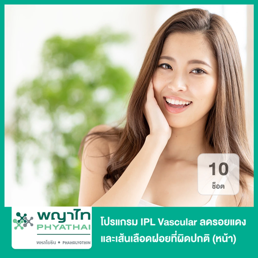 โปรแกรม IPL Vascular 10 ช็อต ลดรอยแดง และเส้นเลือดฝอยที่ผิดปกติ (หน้า)