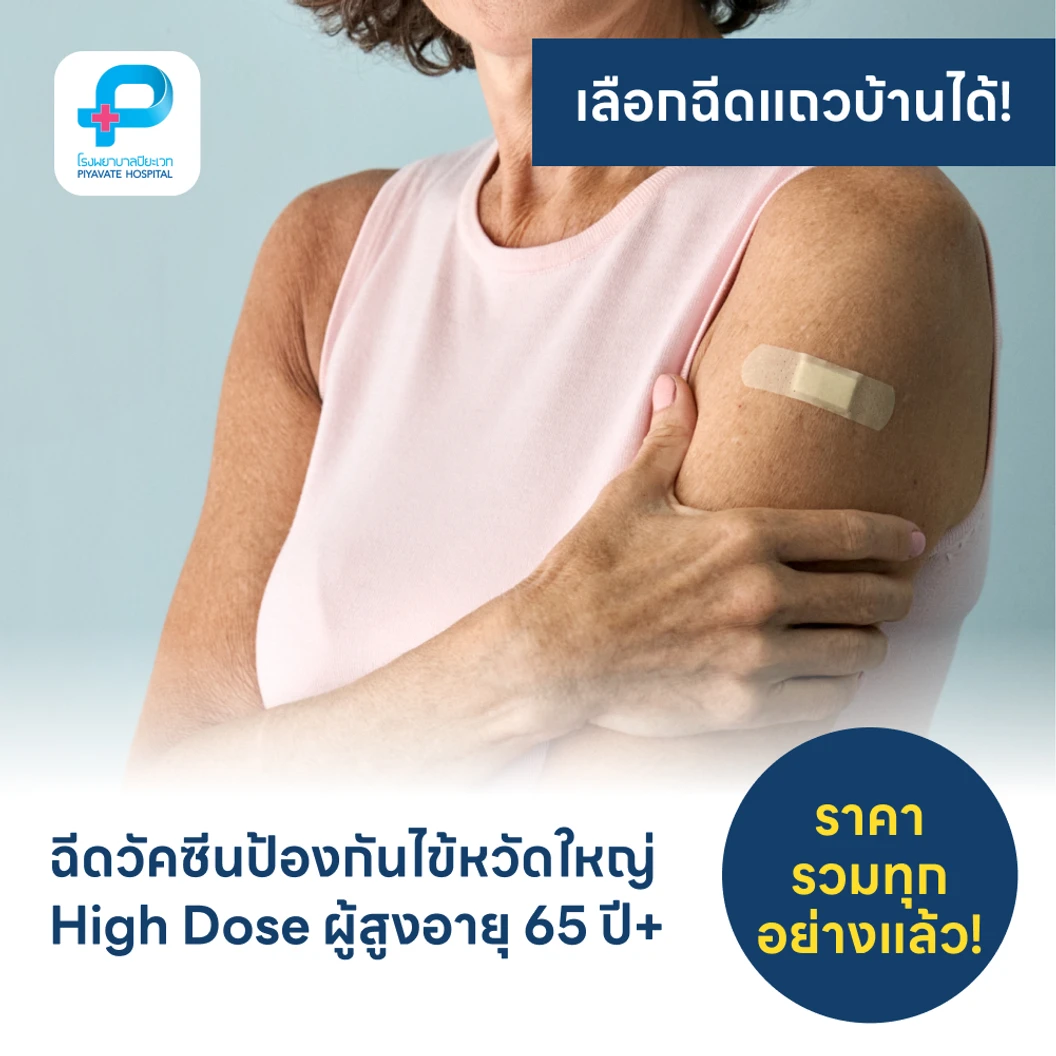 ฉีดวัคซีนป้องกันไข้หวัดใหญ่ 2025 4 สายพันธุ์ ชนิด High Dose 1 เข็ม (65 ปีขึ้นไป)