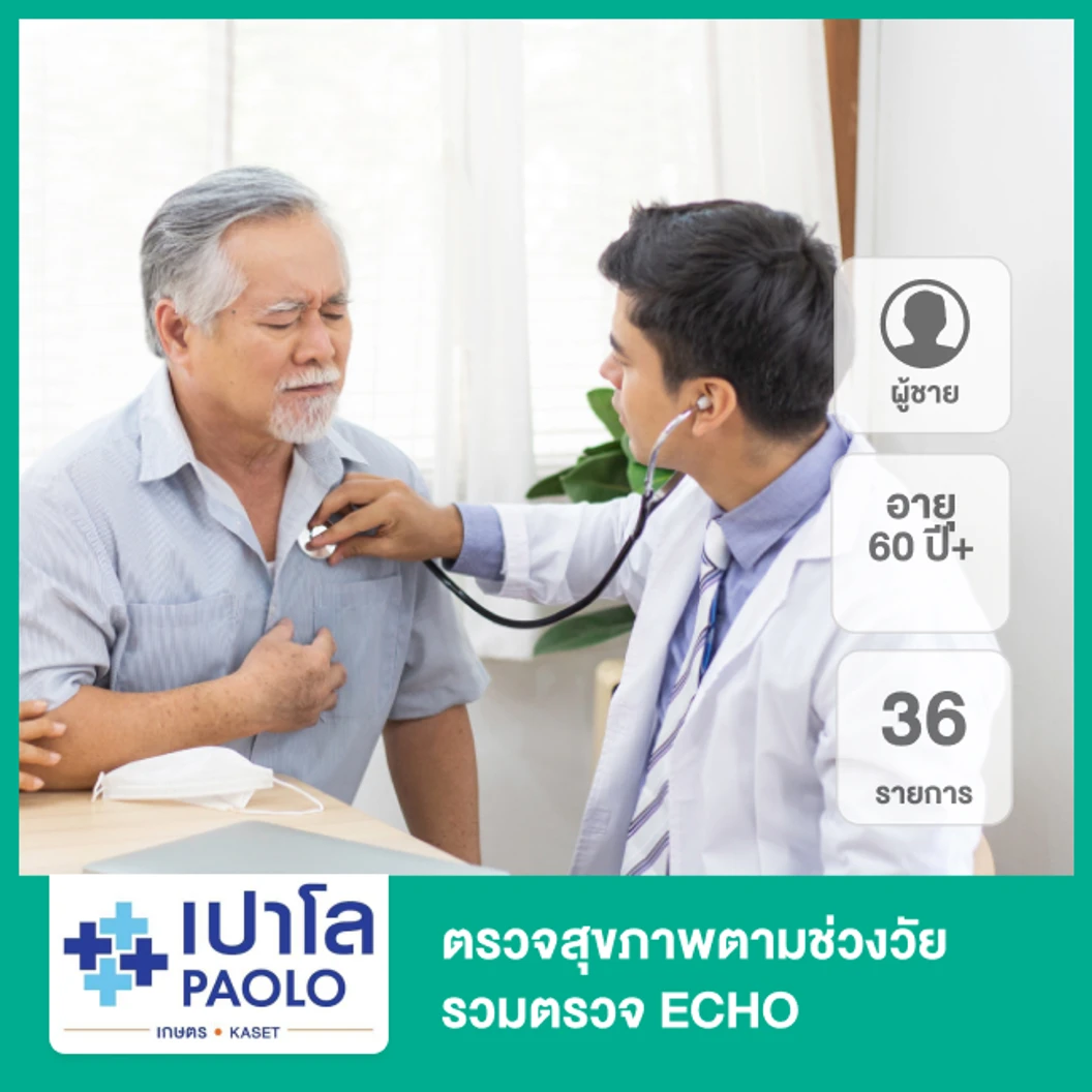 ตรวจสุขภาพตามช่วงวัย 36 รายการ รวมตรวจ ECHO (ผู้ชาย 60 ปีขึ้นไป)