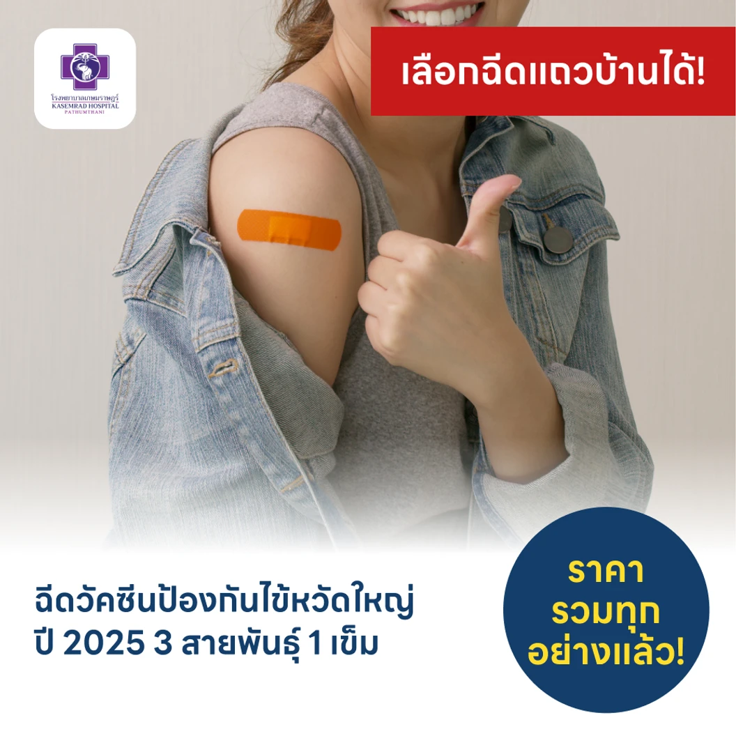 ฉีดวัคซีนป้องกันไข้หวัดใหญ่ 2025 3 สายพันธุ์ 1 เข็ม (15 ปีขึ้นไป)