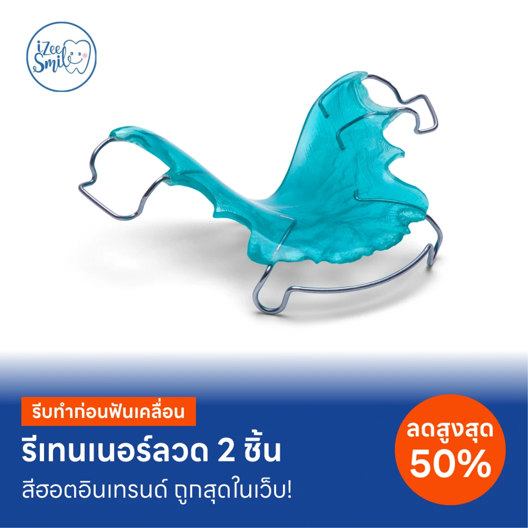 ทำรีเทนเนอร์แบบลวด 2 ชิ้น ฟันบนและล่าง