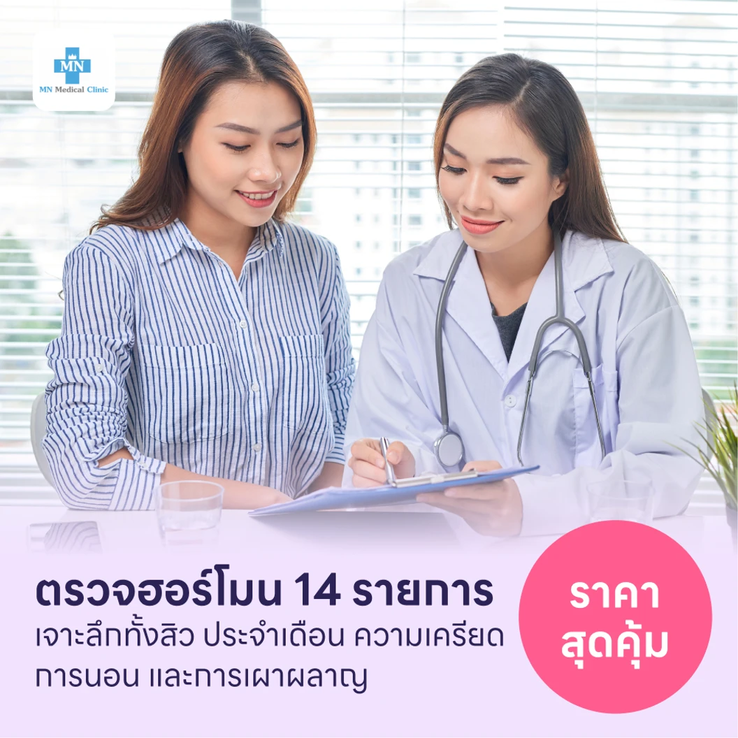 ตรวจฮอร์โมนแบบเจาะลึก 14 รายการ