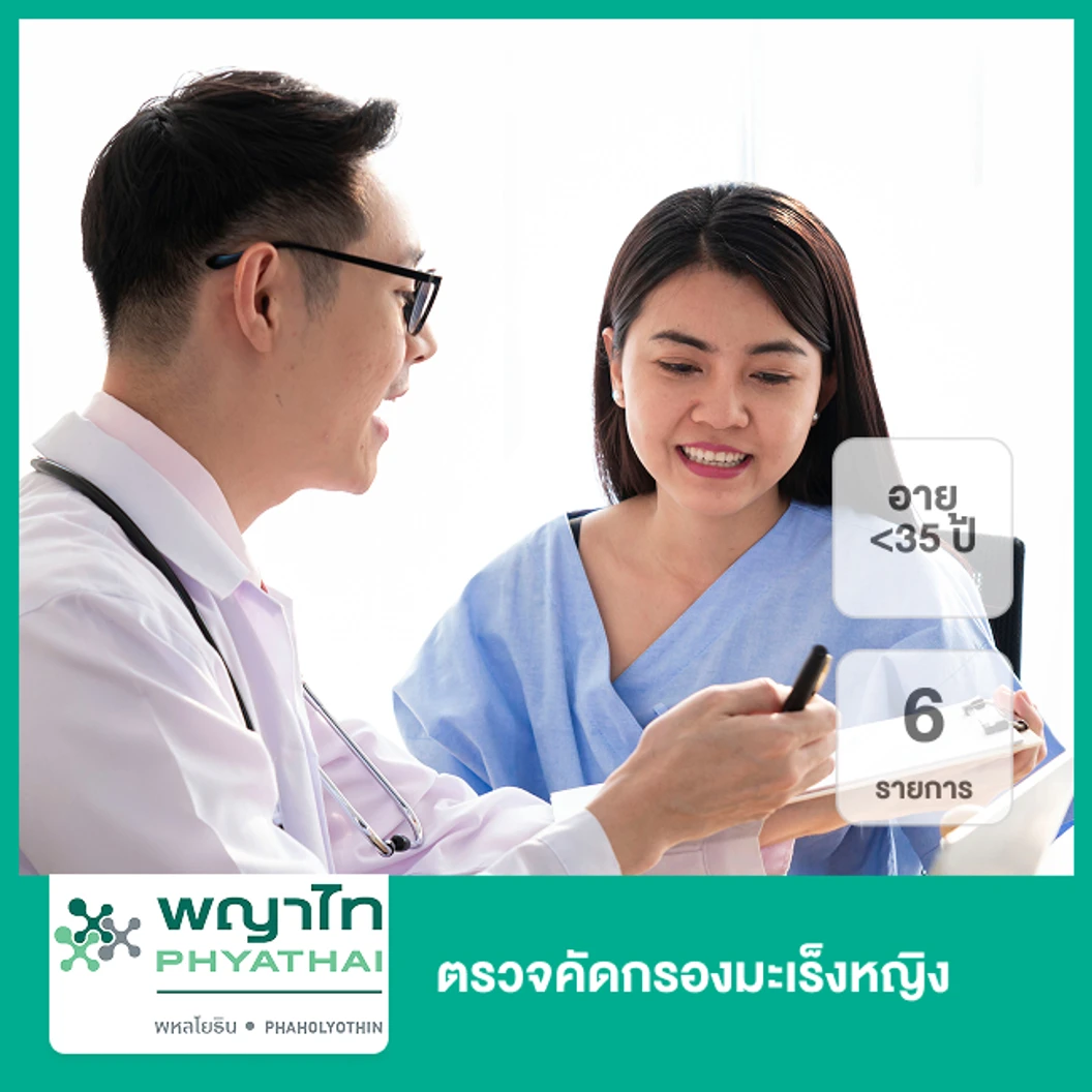 ตรวจคัดกรองมะเร็งหญิง 6 รายการ (น้อยกว่า 35 ปี)