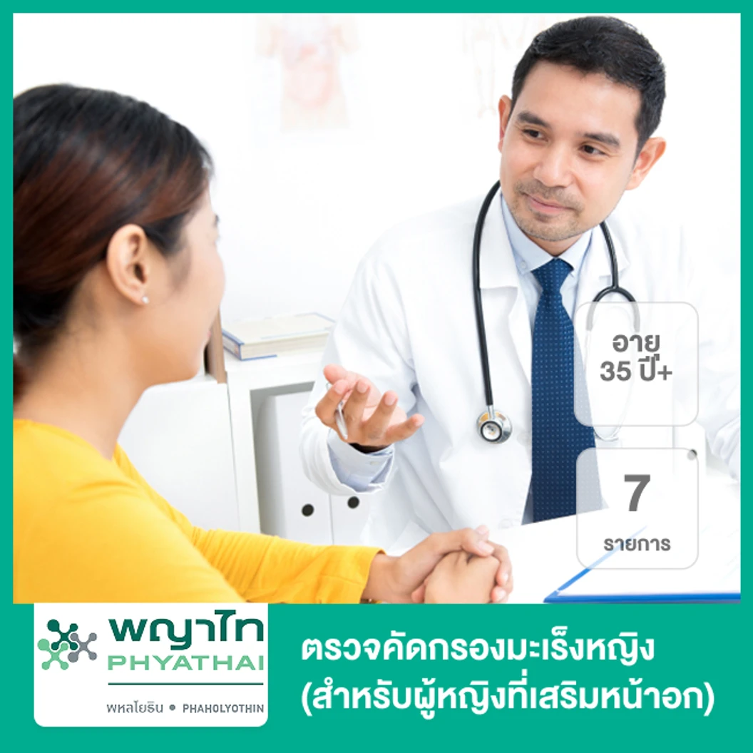 ตรวจคัดกรองมะเร็งหญิง 7 รายการ (สำหรับผู้หญิงที่เสริมหน้าอก 35 ปีขึ้นไป)